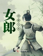 不扣纽扣的女孩李丽珍