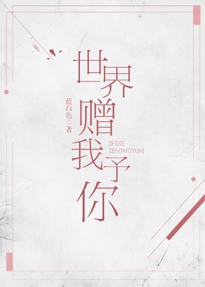 我让最想拥抱的男人威胁了未增删翻译