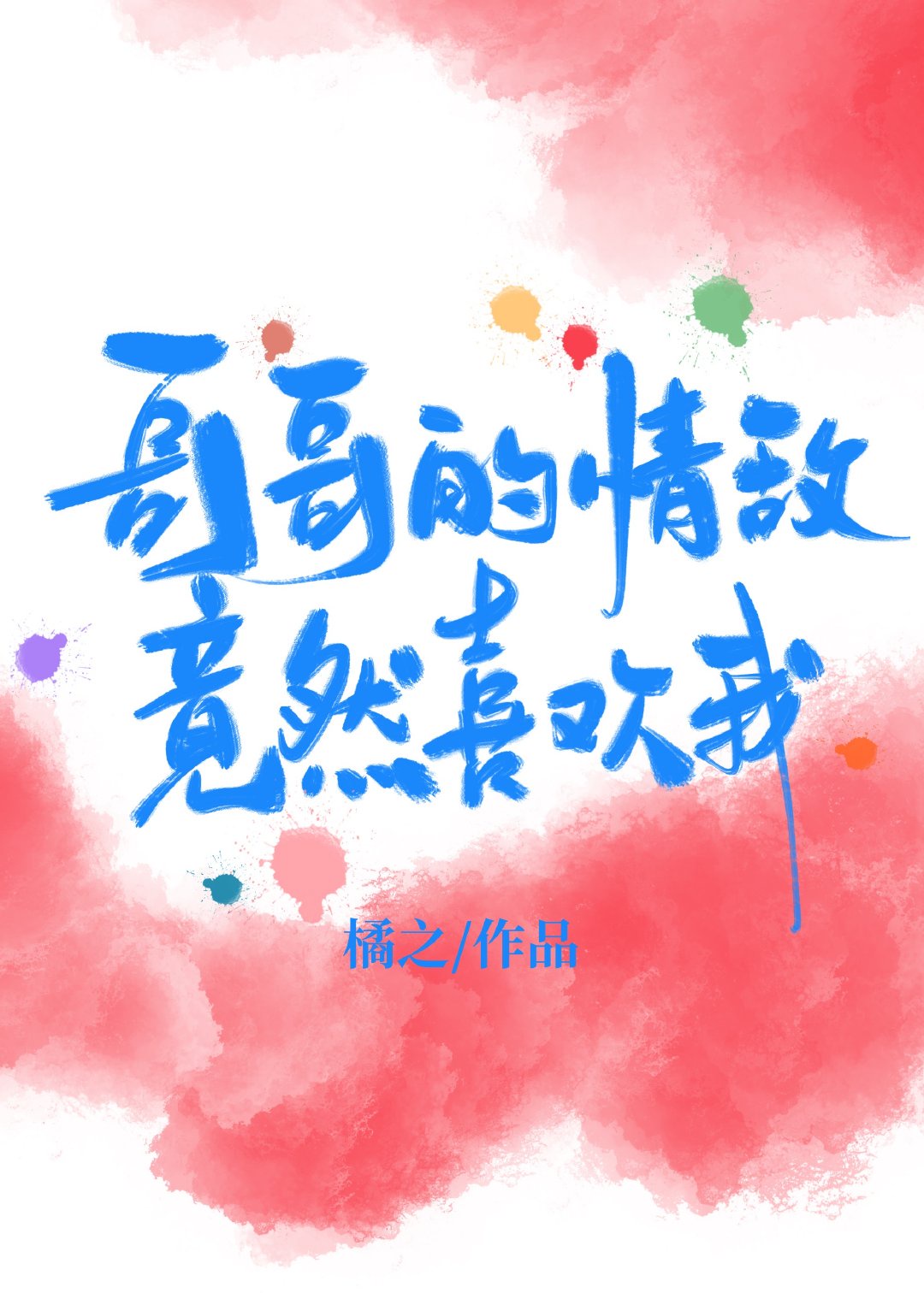 坐在奴的脸上让他伸舌头