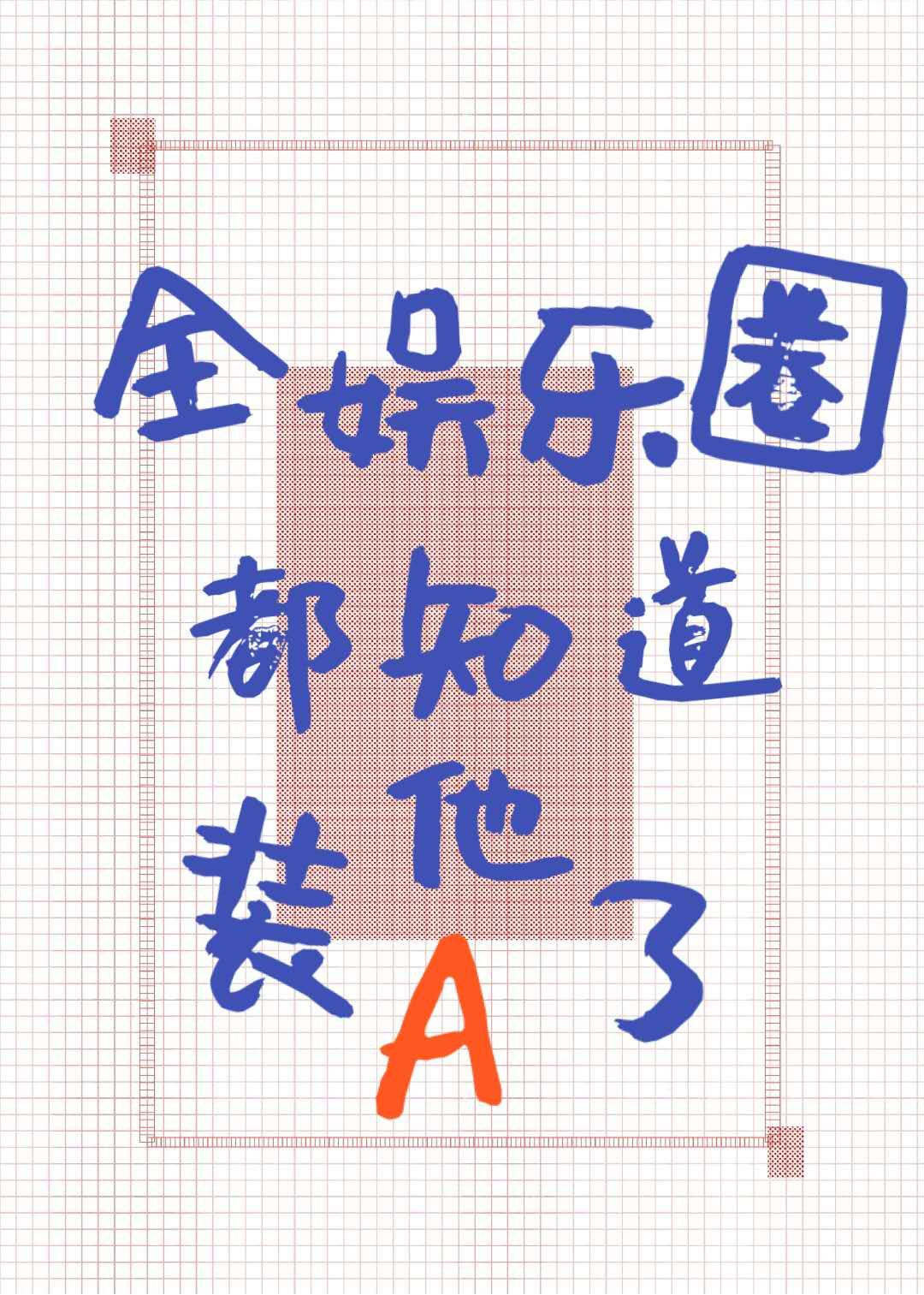 斗罗玉斗传之不乐奇遇漫画