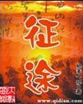 聊斋艳谭之干柴烈火