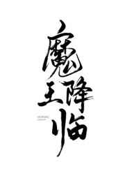 墨点倾城