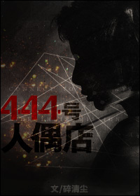 二十八号奴隶全文阅读