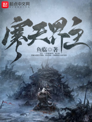 暴君的囚笼