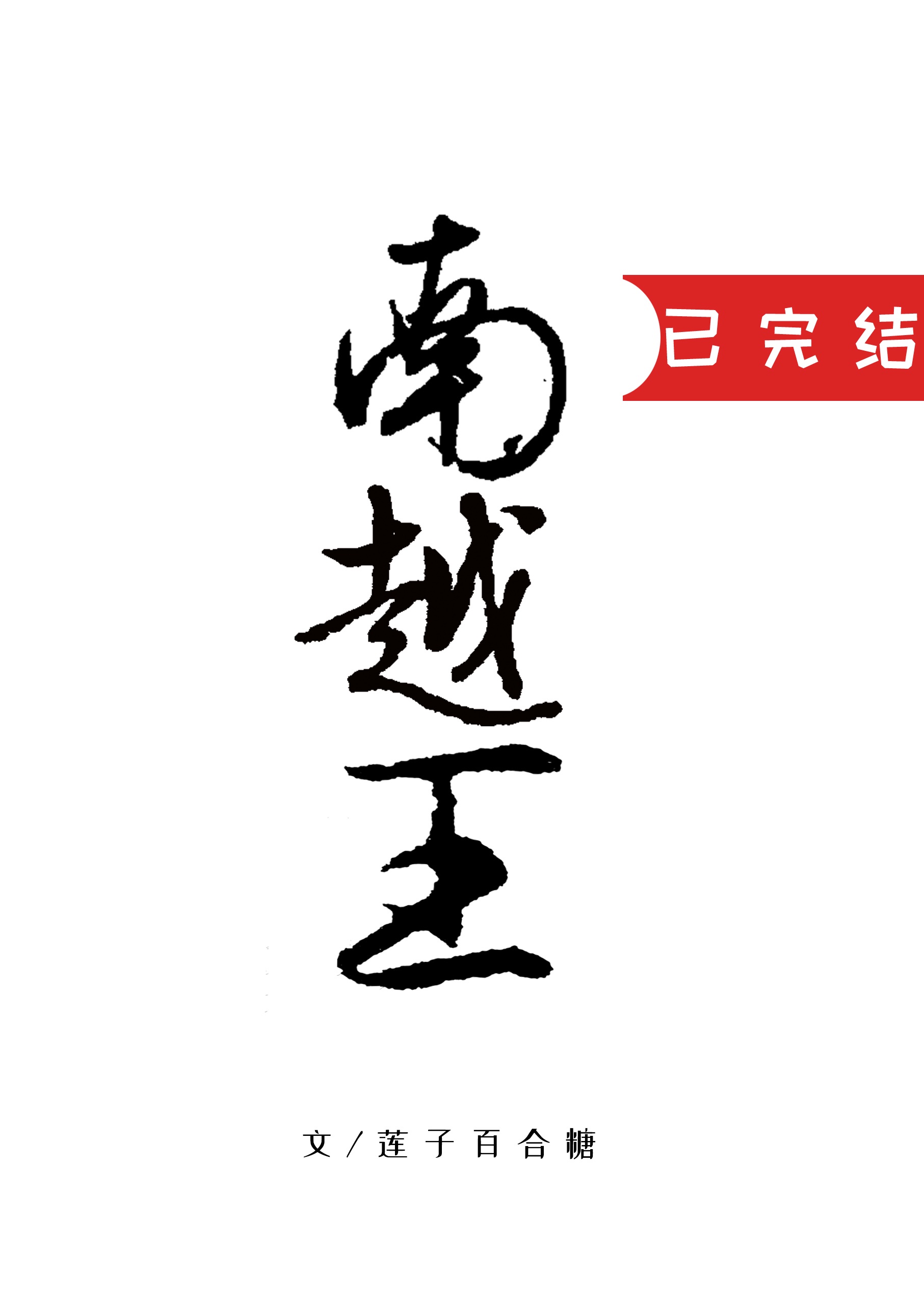 单田芳评书大全