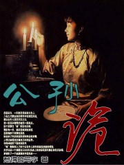 银桃花魔魅