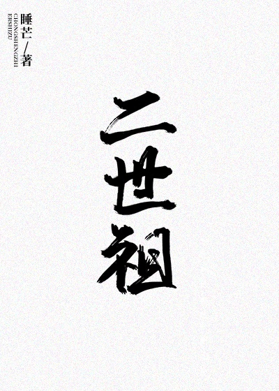 《忠贞》无删减版