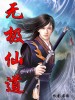 食戟之灵绘里奈邪恶全彩