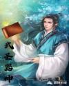 重卡战车在末世txt