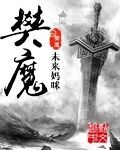 微微一笑很倾城h改六