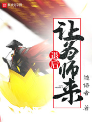 修真归来的魔帝