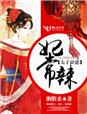 容玄x叶天阳河蟹部分