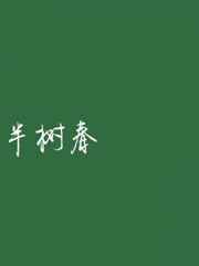 挠黑丝脚心