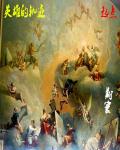 封门村太师椅