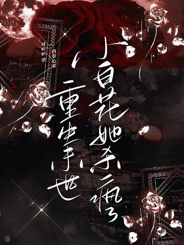 放开那个黑化女主角