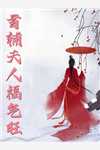 妻子的朋友3