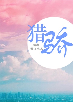 他的金丝雀晋江