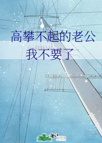 公公舔我