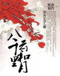 乐可BY金银花露在线小说