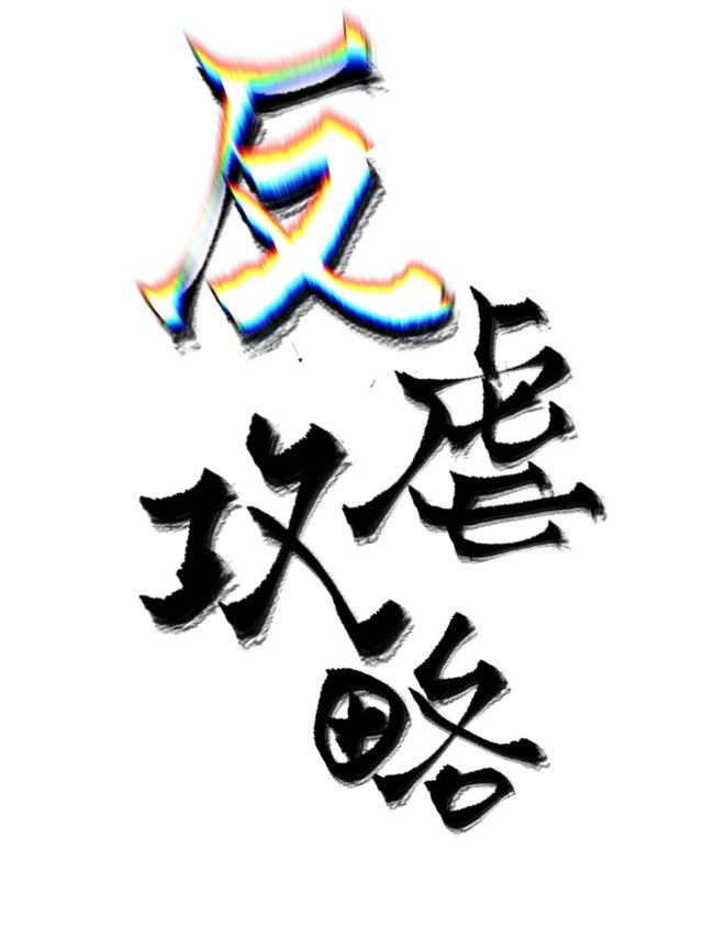 乖就放进去几个樱桃