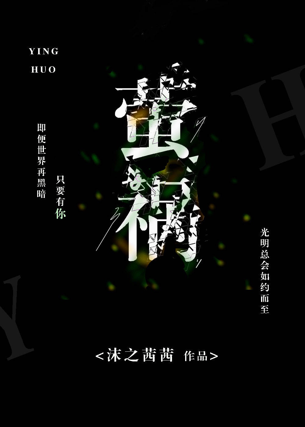 检查方的罪人