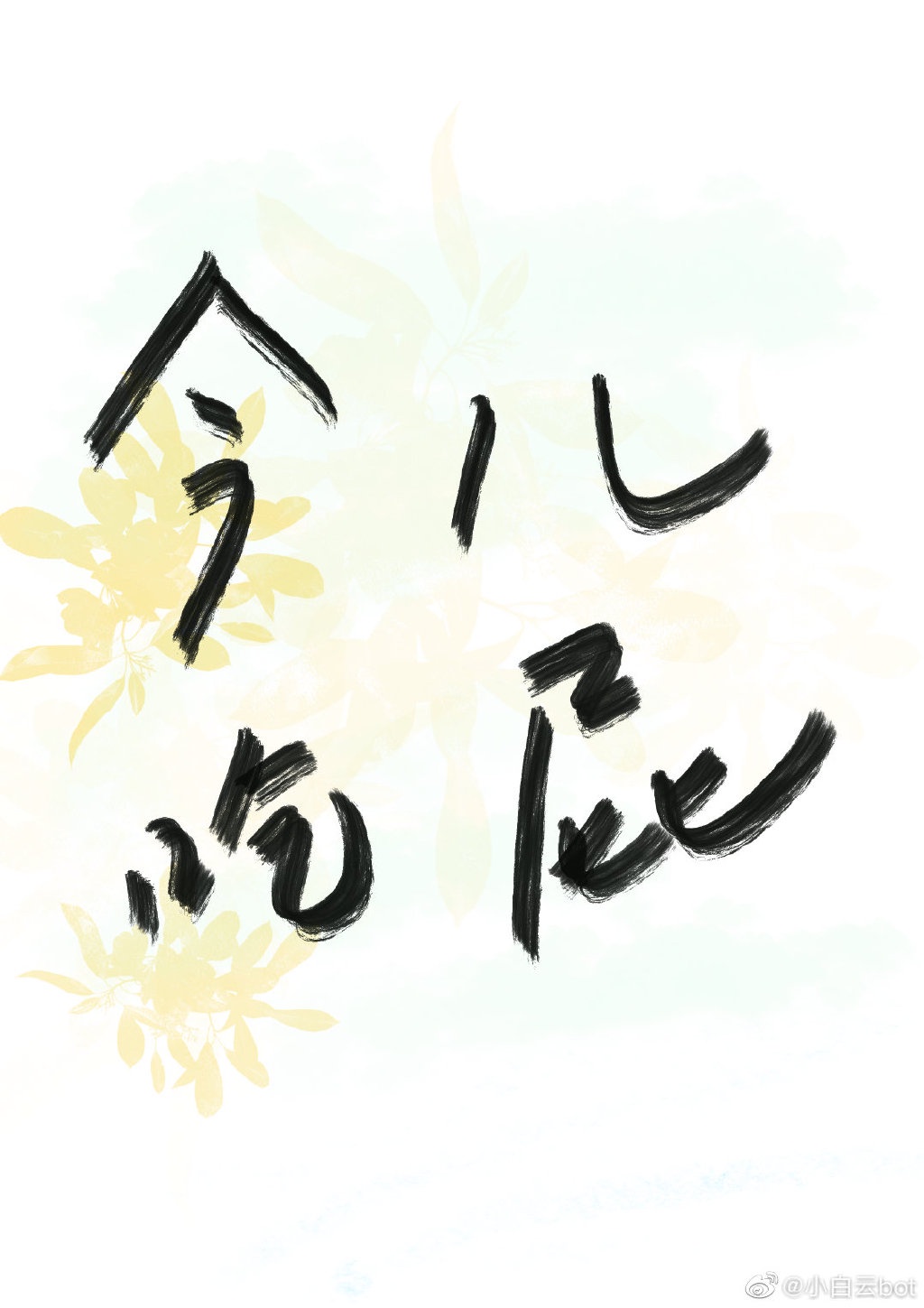 宠妃晋升札记