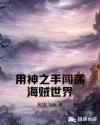 极乐宝鉴未删减完整版