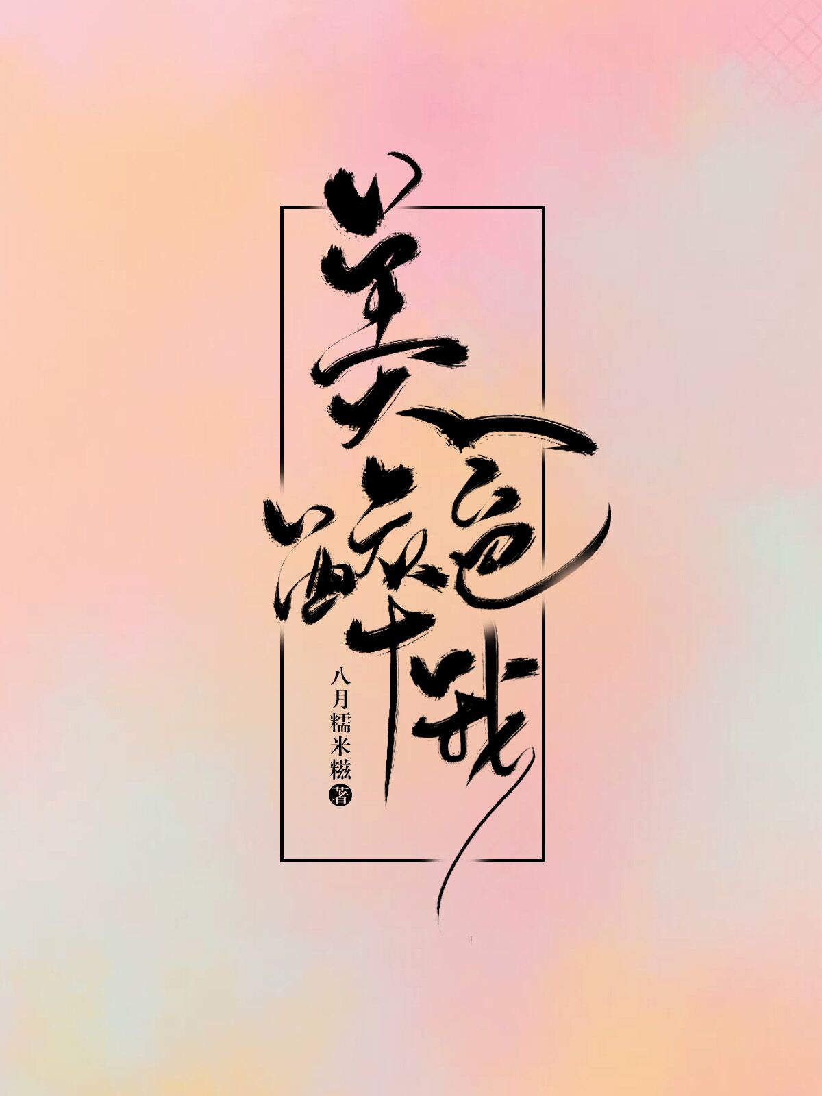 啊……嗯