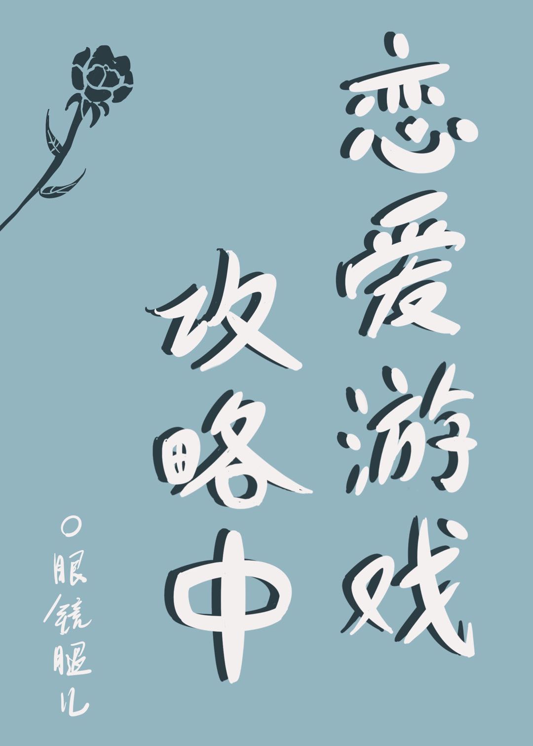 沦为玩具的校花清雅夏