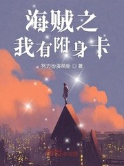 我来松松土小说