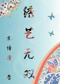 替身结束后他后悔了