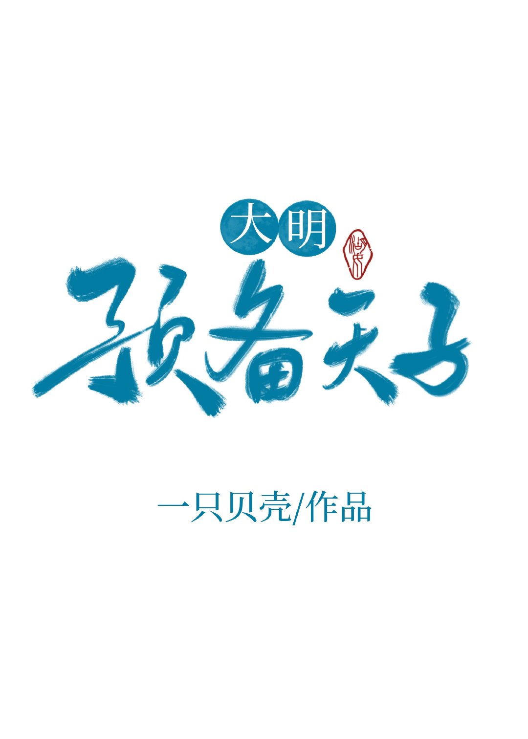 伏妖白鱼镇1国语版免费观看