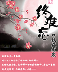 鸳鸯阵全文阅读