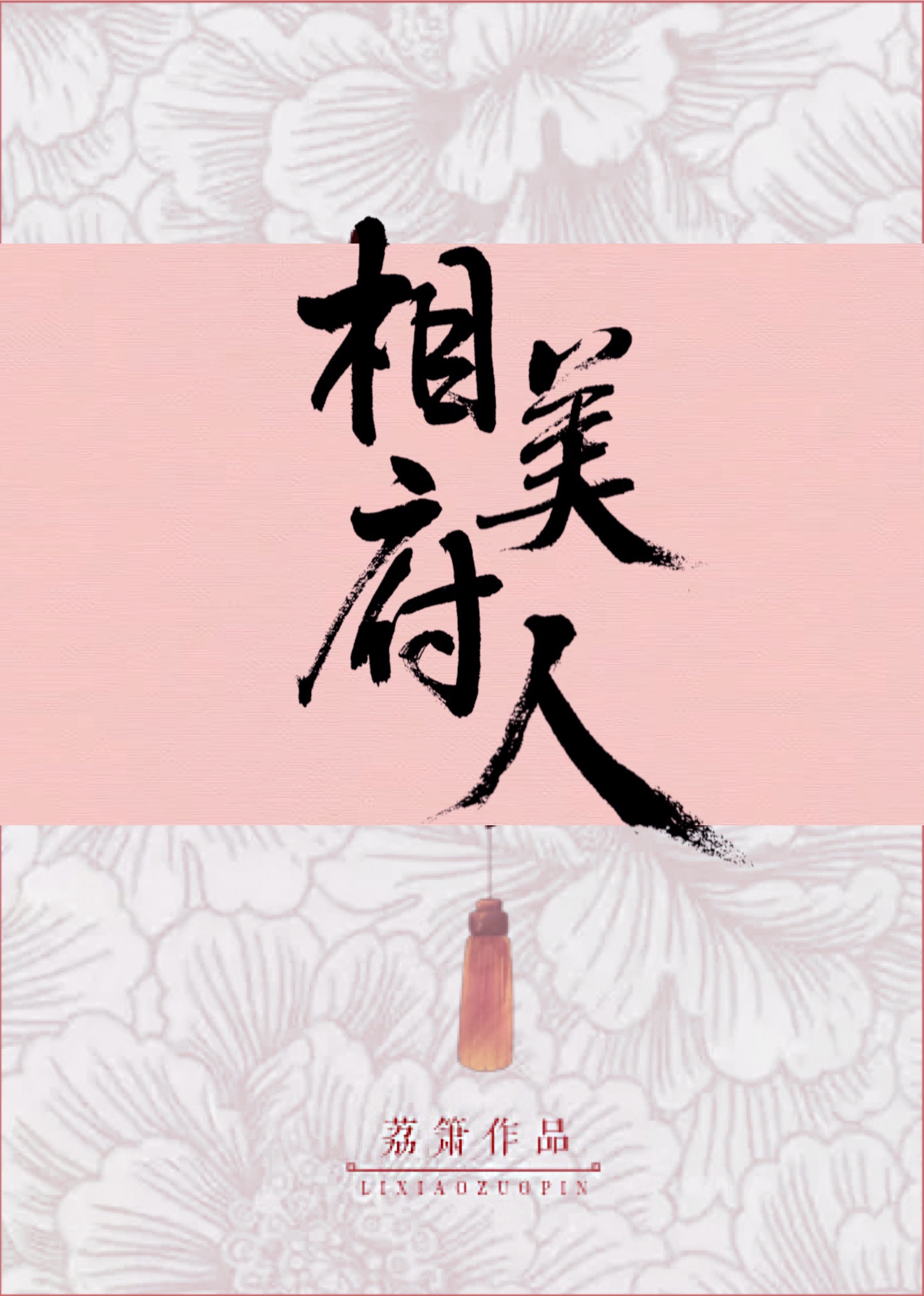 青青陌上桑txt