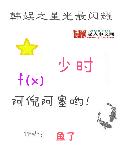 学霸X学渣试管接水小说