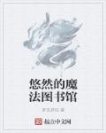 海棠多肉的文笔