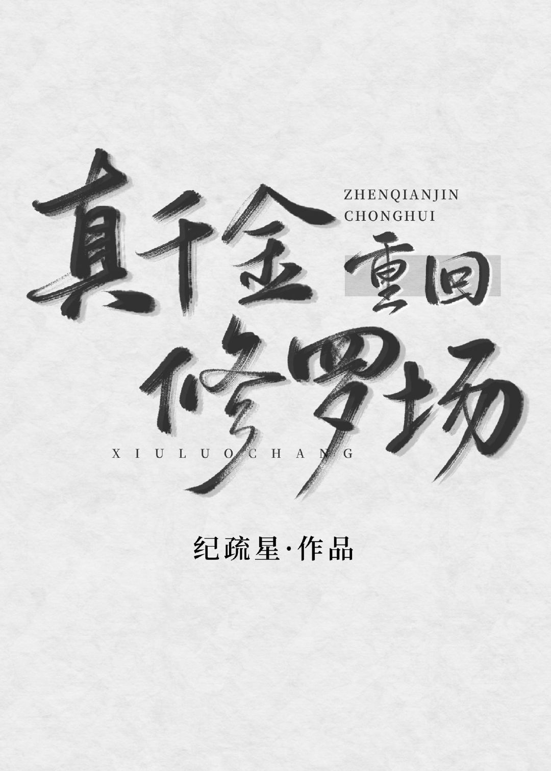 亲爱的老师6电影韩剧