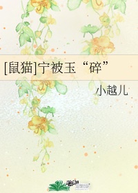娇花难养