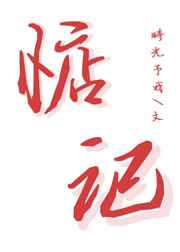 魔道祖师草丛里的一段
