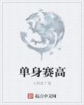 热情的邻居西瓜影音