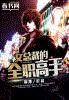终极一班1-4百度云资源
