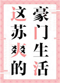 几个老爷弄一个丫头的说说