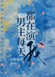 明明不喜欢在线观看