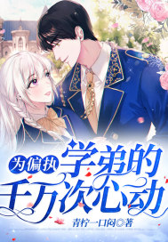 乌鸦小姐与蜥蜴先生剧情介绍