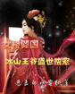 杨乃武与小白菜电影