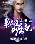 画江湖之不良人电影版