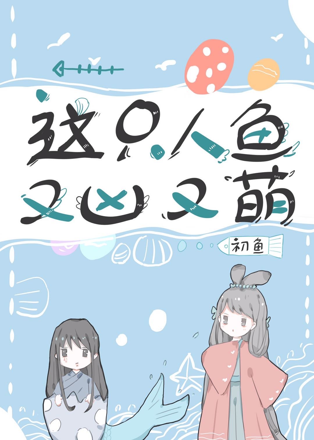 《别哭》作者:曲小蛐