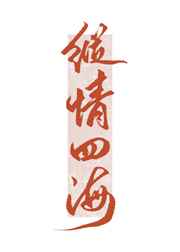 药园空间之悠然农女