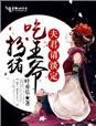 首辅大人撩妻实录