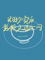 友情岁月之山鸡故事